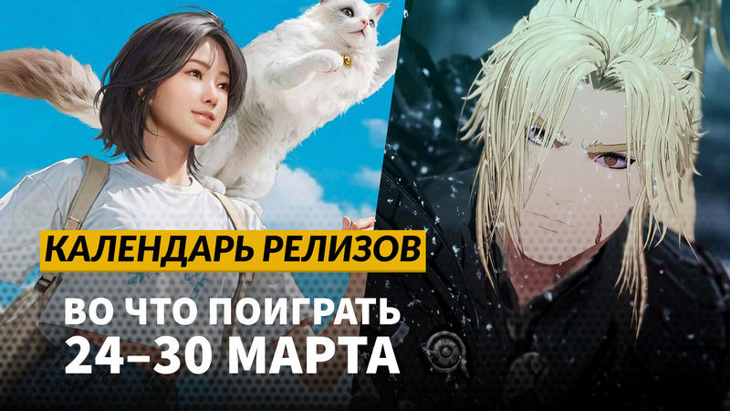 Календарь релизов — 24–30 марта: Inzoi, Atomfall и The First Berserker: Khazan