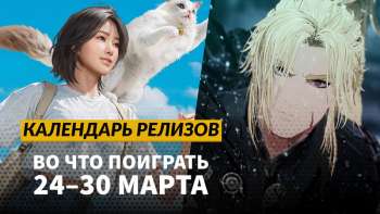 Календарь релизов — 24–30 марта: Inzoi, Atomfall и The First Berserker: Khazan