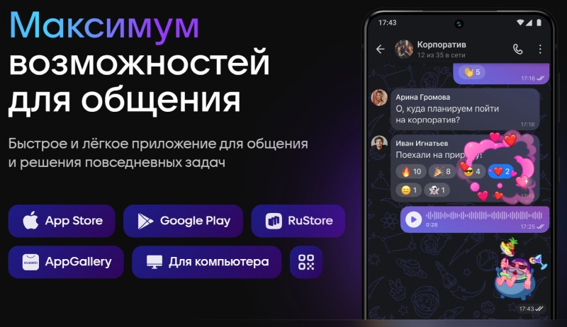 VK выпустил бета-версию Max — аналога китайского суперприложения WeChat