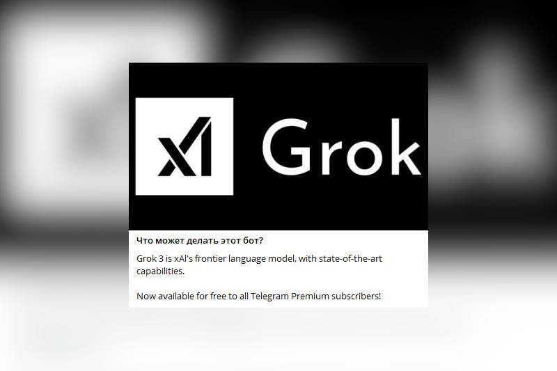 Фривольный ИИ-бот Grok официально появился в Telegram — это подтвердил Илон Маск