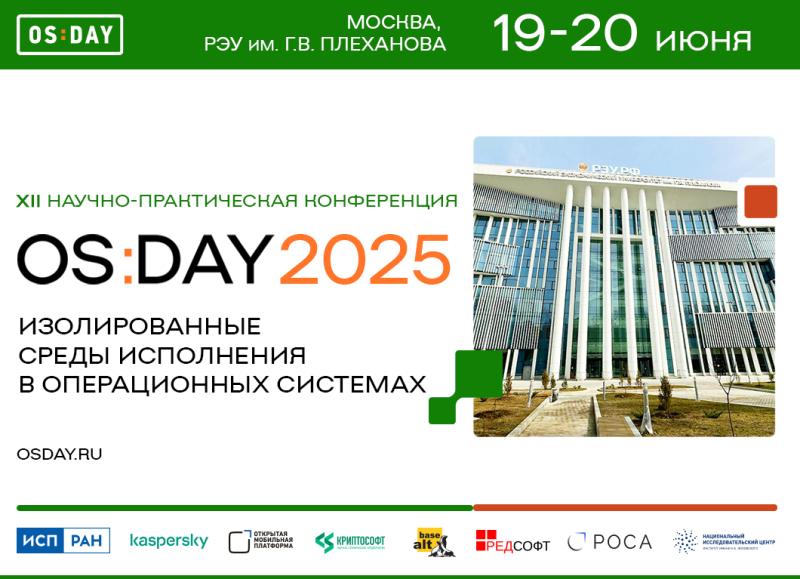 Конференция OS DAY 2025 «Изолированные среды исполнения в современных ОС»