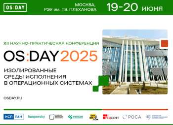 Конференция OS DAY 2025 «Изолированные среды исполнения в современных ОС»