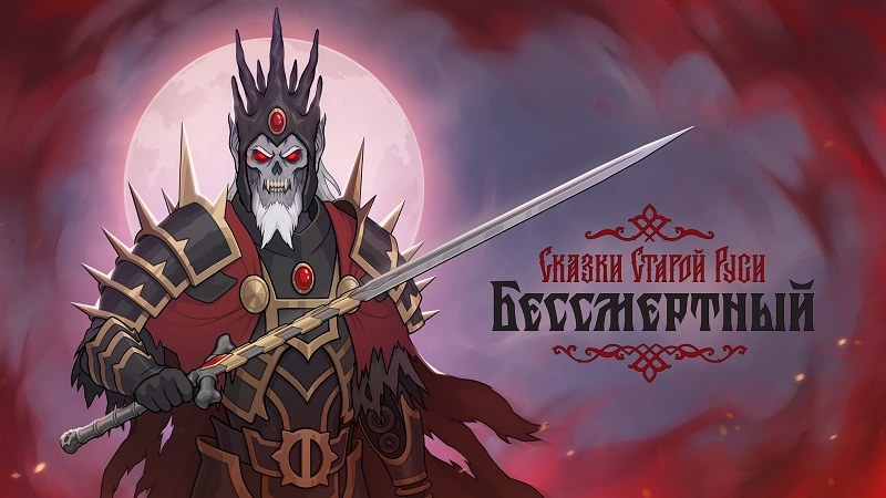 Карточный роглайк «Бессмертный. Сказки Старой Руси» от авторов «Войны Миров: Сибирь» получил крупное обновление и взял курс на Epic Games Store