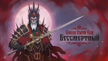 Карточный роглайк «Бессмертный. Сказки Старой Руси» от авторов «Войны Миров: Сибирь» получил крупное обновление и взял курс на Epic Games Store