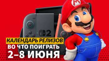 Календарь релизов — 2–8 июня: Nintendo Switch 2, Deltarune и Atomfall: Wicked Isle