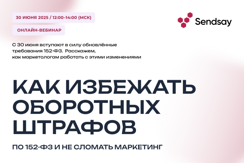 Как избежать оборотных штрафов по 152-ФЗ и не сломать маркетинг: объясняют эксперты рынка, регуляторы и юристы
