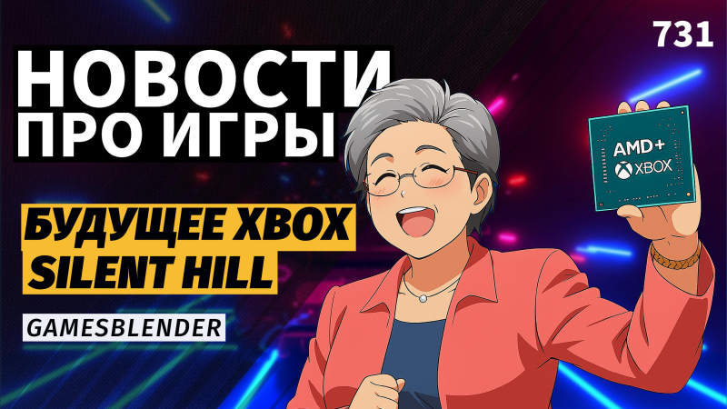 Новая статья: Gamesblender № 731: процессор AMD в следующей Xbox, анонс ремейка Silent Hill и худшая игра года