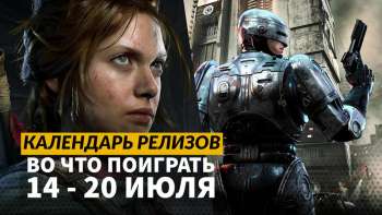 Календарь релизов — 14–20 июля: RoboCop: Rogue City — Unfinished Business, Eriksholm и The Drifter