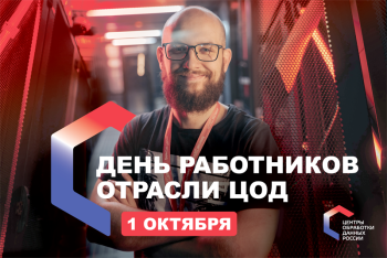 Сегодня в России отмечается День работников отрасли ЦОД