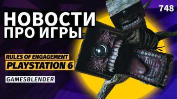 Новая статья: Gamesblender № 748: подробности PS6 и новой Xbox, «вселенная ужасов» Tencent и юбилей Serious Sam 2