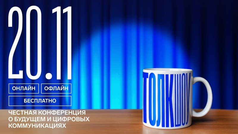 Будущее IT и цифровых коммуникаций обсудят на «Толк Шоу»