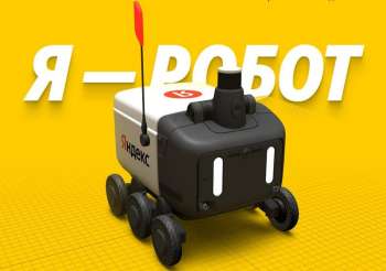 Роботы выгоднее людей: доставка «Яндекса» на роверах обходится до 66 % дешевле курьеров