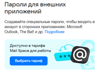 Mail.ru сделала доступ к почте платным — для пользователей Outlook, The Bat! и других почтовых клиентов