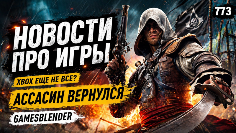 Новая статья: Gamesblender № 773: ремейк ACIV: Black Flag, битва за игры в Брюсселе и экранизация Elden Ring