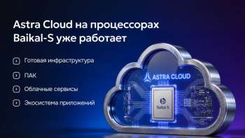 «Группа Астра» запустила отечественное облако Astra Cloud на российских Arm-процессорах Baikal-S
