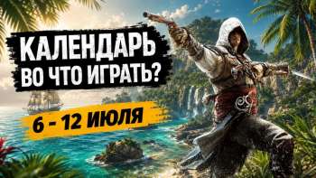 Календарь релизов — 6–12 июля: Assassin’s Creed Black Flag Resynced и Doom: The Dark Ages — DLC