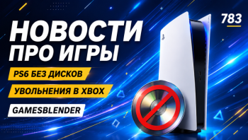Новая статья: Gamesblender № 783: PlayStation без дисков, грантовая «Смута 3» и последняя игра Виктора Антонова