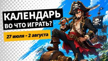 Календарь релизов — 27 июля – 2 августа: Halo, LoL Classic и The Relic: First Guardian