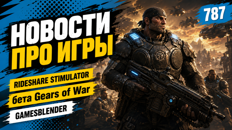 Новая статья: Gamesblender № 787: дата выхода God of War Laufey, бета Gears of War и томский «стимулятор» таксиста