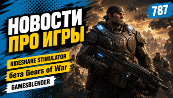 Новая статья: Gamesblender № 787: дата выхода God of War Laufey, бета Gears of War и томский «стимулятор» таксиста