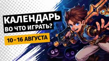 Календарь релизов — 10–16 августа: Mafia: The Old Country — Man of Honor и Hell Let Loose: Vietnam
