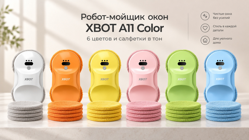 Робот-мойщик окон Xbot A11 представлен в шести цветах — от спокойных до неоново-ярких