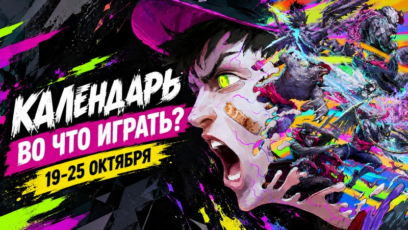 Календарь релизов 19–25 октября: CoD: MW4, Stupid Never Dies и We Were Here Tomorrow