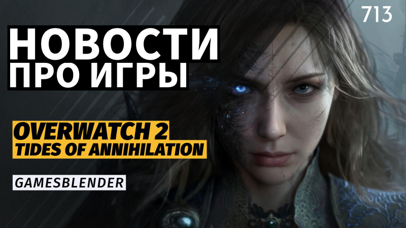 Новая статья: Gamesblender № 713: анонсы State of Play, «революция» Overwatch 2 и заморозка Crysis 4